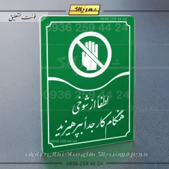 تابلو مولتی لطفاً از شوخی هنگام کار جداً بپرهیزید - تصویر 11